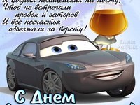 Пожелания на день автомобилиста