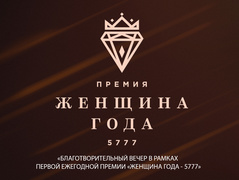 Жінка року 5777