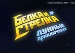 Белка и Стрелка: Лунные приключения (2013) трейлер