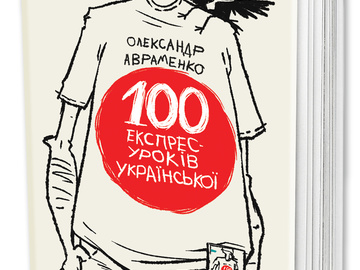 "100 екcпрес-уроків української"