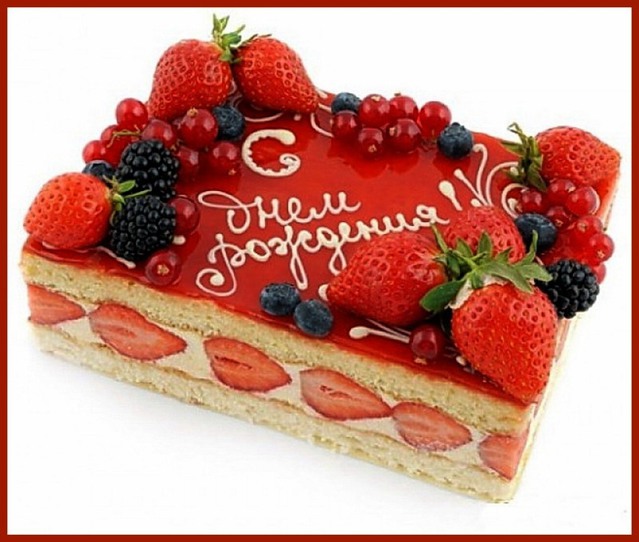 Вкусная открытка с Днём Рождения