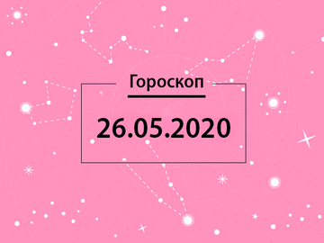 Гороскоп на май 2020