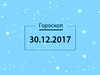 Гороскоп на грудень 2017