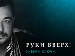 Руки вверх