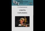 Александр Сухово-Кобылин - Смерть Тарелкина  [  Комедия, мюзикл  ]