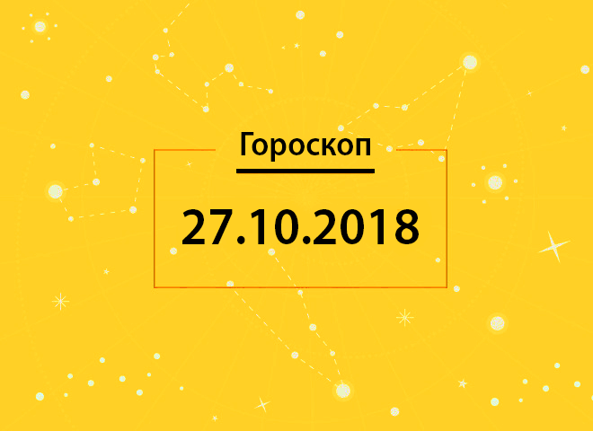 Гороскоп на сьогодні, 27 жовтня 2018 року, для всіх знаків Зодіаку