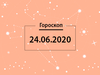 Гороскоп на червень 2020