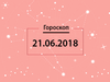Гороскоп на июнь 2018