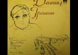 Гранин Даниил - Путевые очерки [  Даниил Гранин  ]
