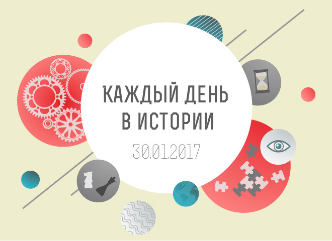 Каждый день в истории. Январь 2017