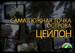 Шри Ланка