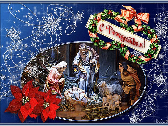С Рождеством Христовым! открытки, поздравления на cards ...