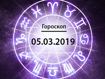 Гороскоп на март 2019