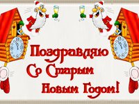 Со Старым Новым годом
