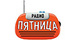 Радио Пятница