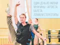 Життя танцівника балету в одному дні