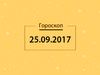 Гороскоп на сентябрь 2017