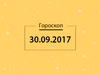 Гороскоп на сентябрь 2017