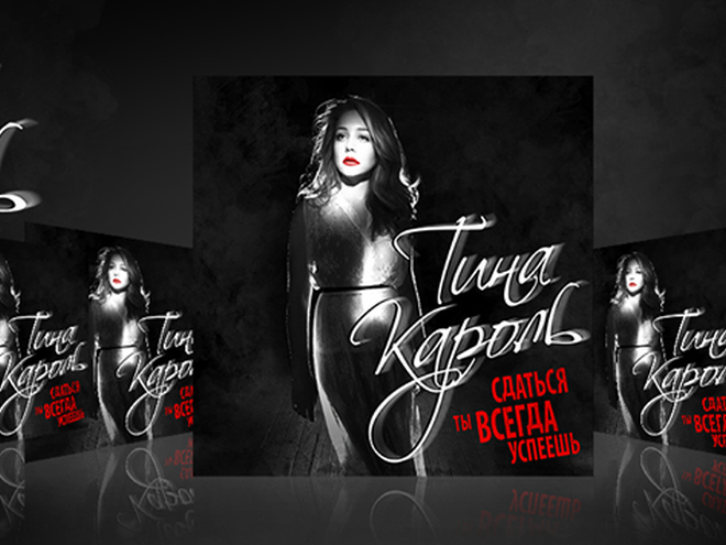 Тина Кароль