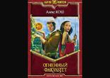 Алекс Кош  - Огненный Факультет часть 3 [  Фэнтези.  Максим Юхацков  ]
