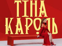 Тина Кароль