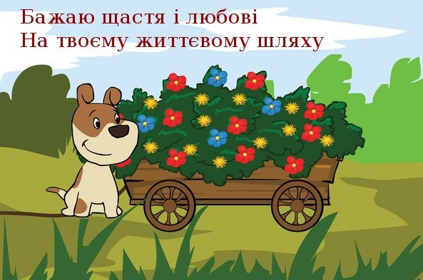 Щастя і любові на твоему шляху