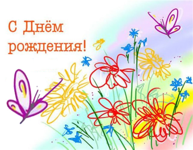 Милые открытки ко дню рождения