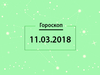 Гороскоп на березень 2018
