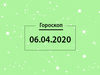 Гороскоп на квітень 2020