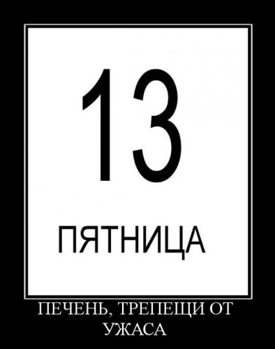 Демотиваторы про пятницу
