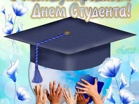Открытка ко дню студента
