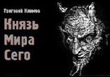 Григорий Петрович Климов - Князь Мира Сего часть 2