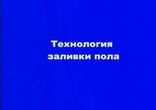 Мир ремонта - технология заливки пола