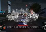 The Crew рабочий crack, ключ для игры по интернету бесплатно
