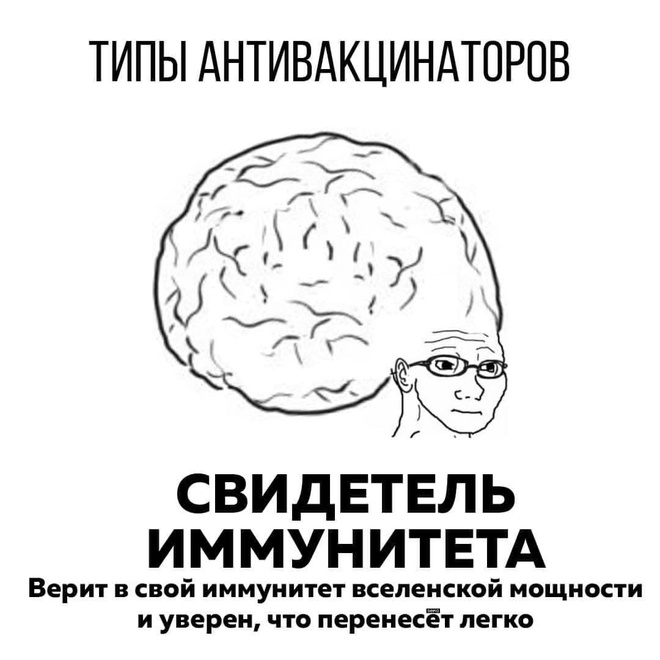 Типы антивакцинаторов
