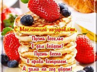 Вкусная открытка на Масленицу