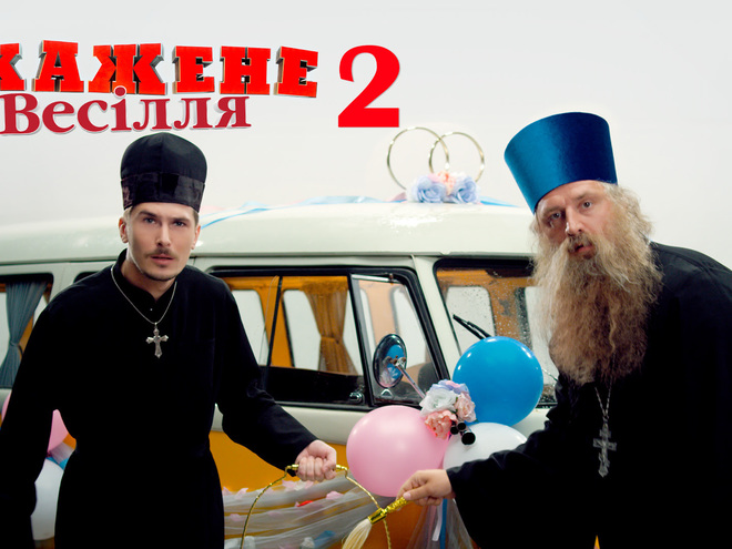 Позитив стал музыкальным продюсером "Скаженого весілля-2"