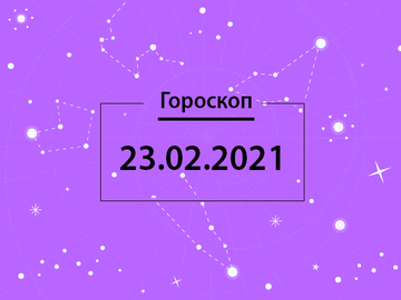 Гороскоп на февраль 2021