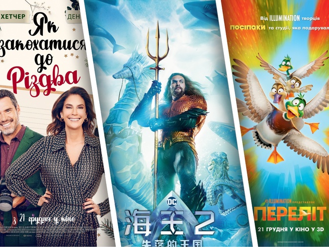 Що подивитися в кіно: прем'єри тижня 21-27 грудня 2023 року