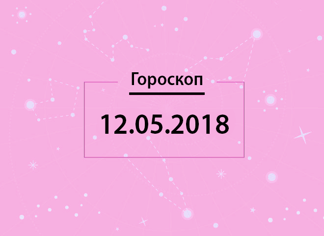 Гороскоп на май 2018