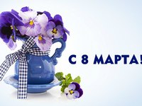 Цветы для тебя - с 8 марта