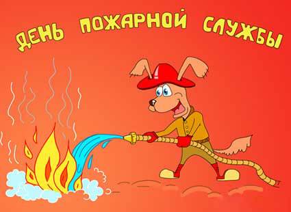 Открытка на День пожарной службы
