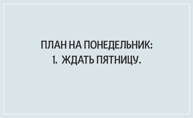 ТОП 10 картинок со смыслом про понедельник