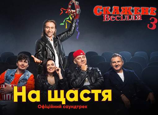 Саундтрек до "Скаженого весілля-3"