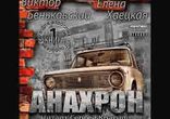 Виктор Беньковский, Елена Хаецкая  - Анахрон часть 1  [  16 + . ]