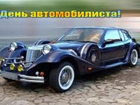 Открытки на день автомобилиста