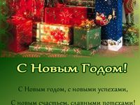 Поздравления с Новым Годом 2014