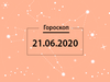 Гороскоп на июнь 2020