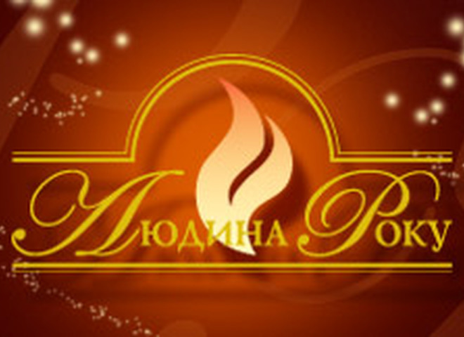 Людина року - 2013