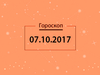 Гороскоп на октябрь 2017